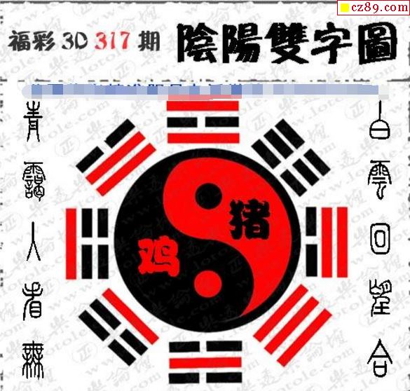 真怪字神贴2019317期3d图谜