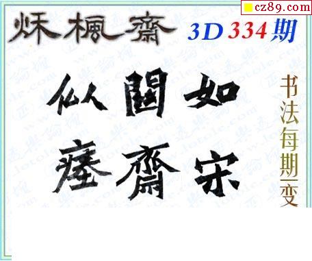 真怪字神贴2019334期3d图谜