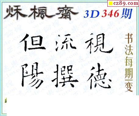 真怪字神贴2019346期3d图谜