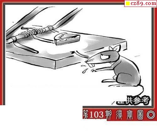 佐罗世家2021103期3d图谜