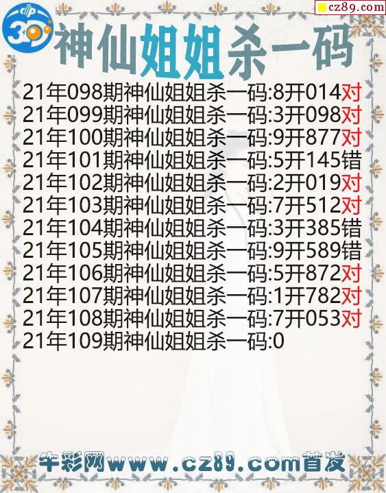 神仙姐姐杀一码109期3d图谜