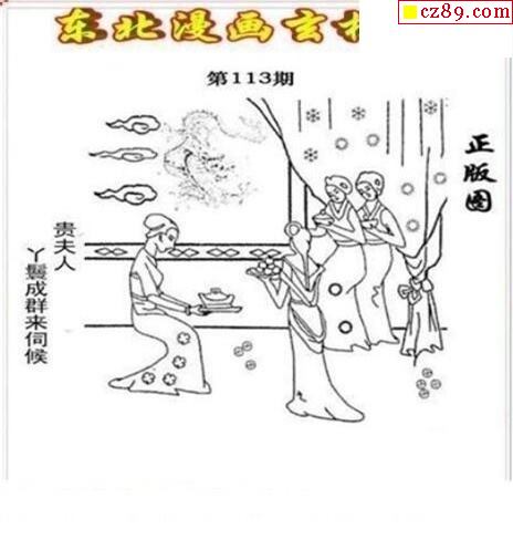 东北漫画玄机图2021113期3d图谜