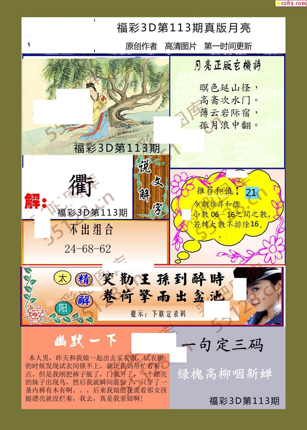 月亮2021年113期福彩3d玄机图谜