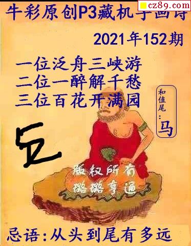 牛彩藏机画2021152期p3图谜