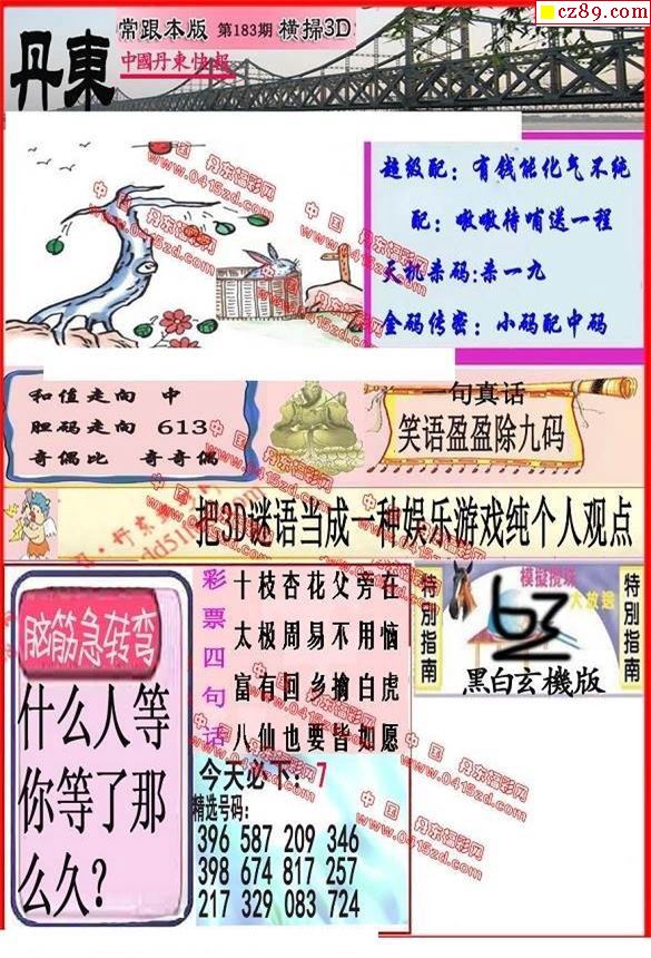 丹东全图2021183期3d图谜