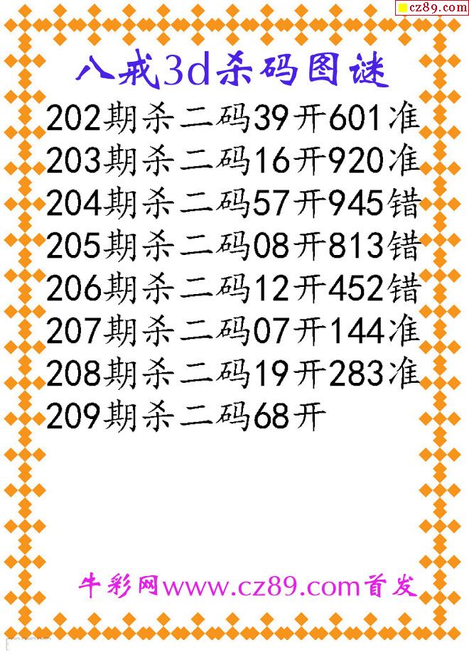 八戒杀码2021209期3d图谜