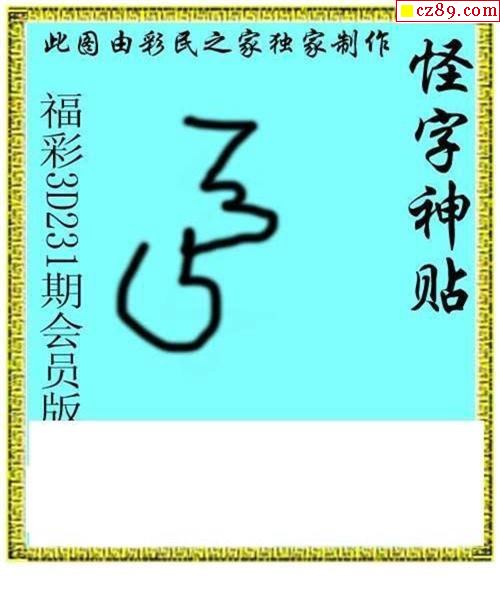 怪字神贴会员版2021231期3d图谜