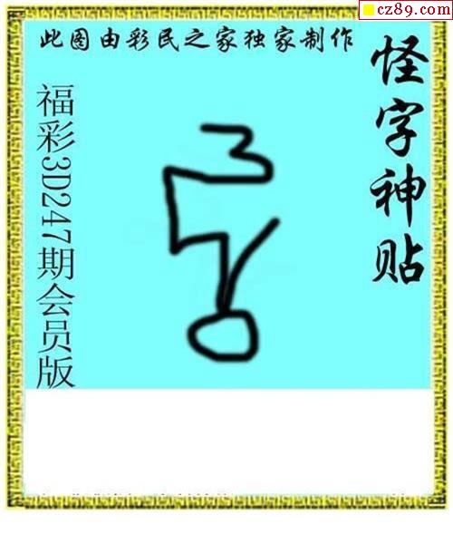 2021247期3d字谜图谜总汇