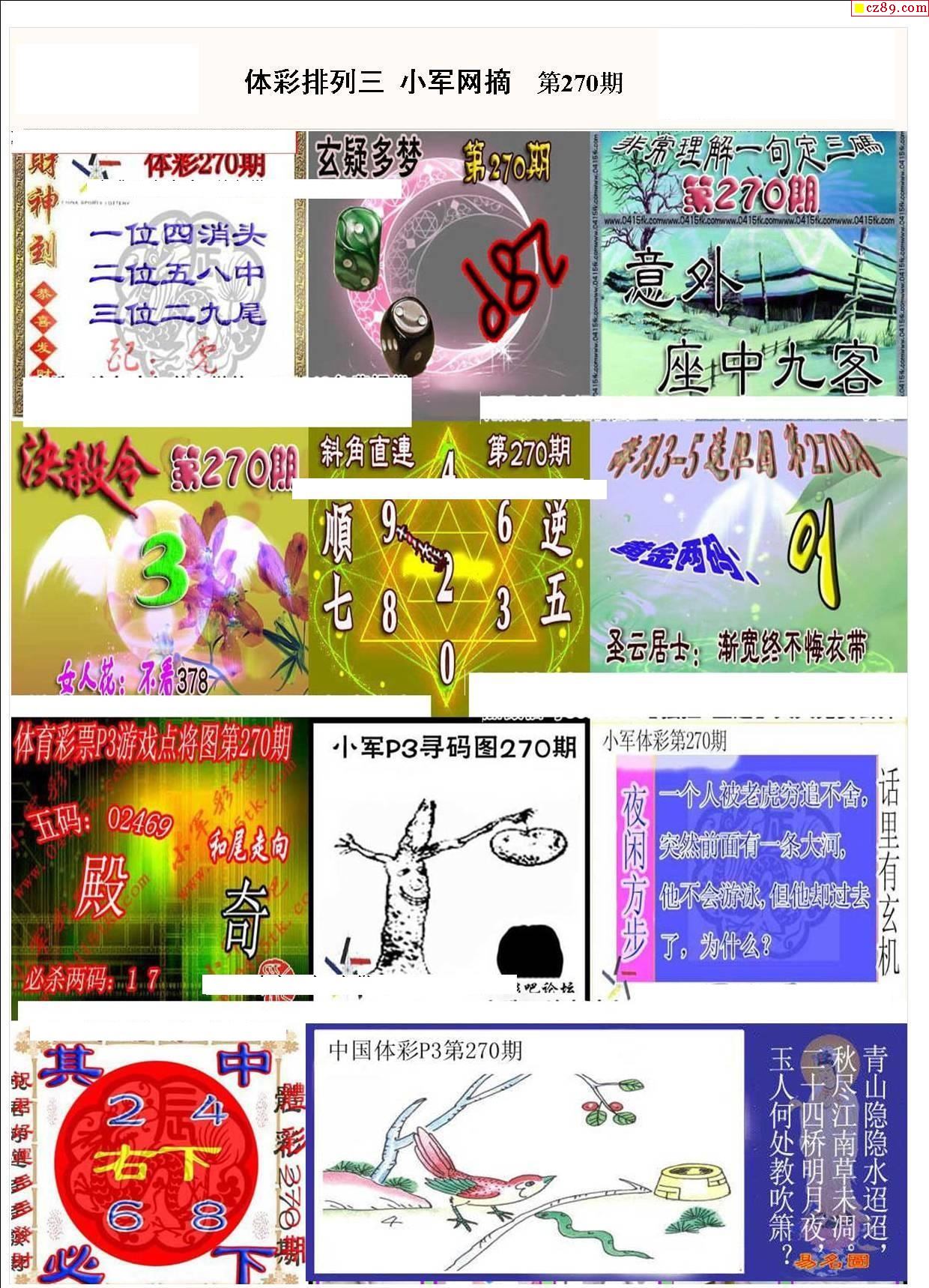 小军网摘21年270期体彩p3彩报图谜