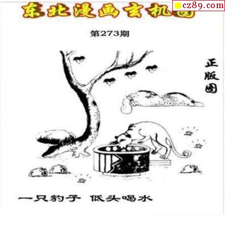 东北漫画玄机图2021273期3d图谜