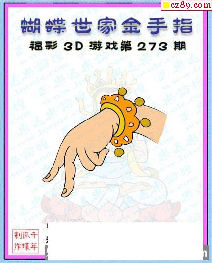 真蝴蝶世家2021273期3d图谜