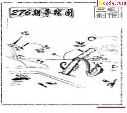真三毛2021276期3d图谜_牛彩网