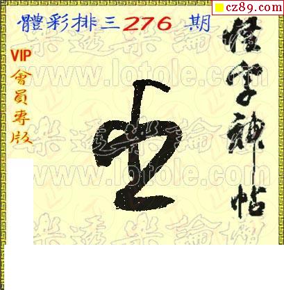 真怪字神贴2021276期3d图谜