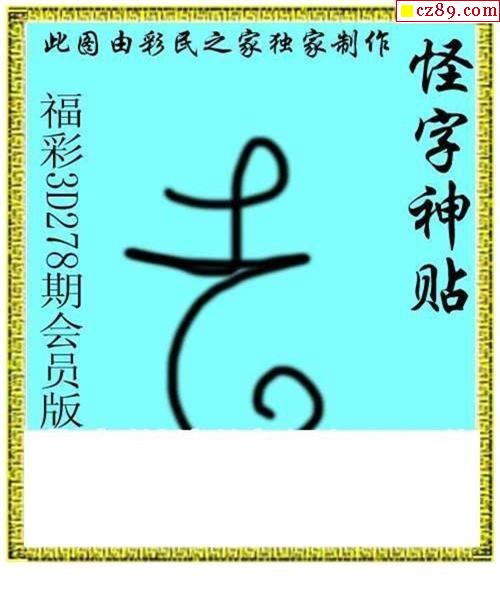 怪字神贴会员版2021278期3d图谜