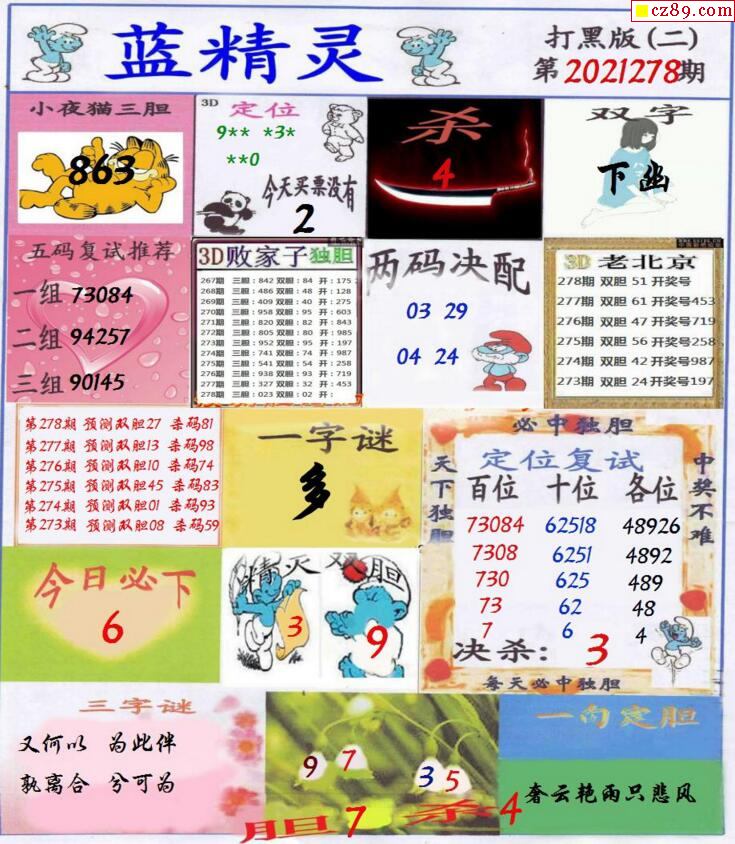 蓝精灵报2021278期3d图谜_牛彩网