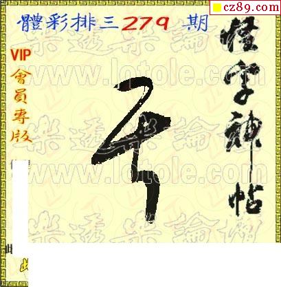 真怪字神贴2021279期3d图谜