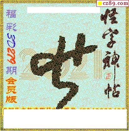 真怪字神贴2021279期3d图谜