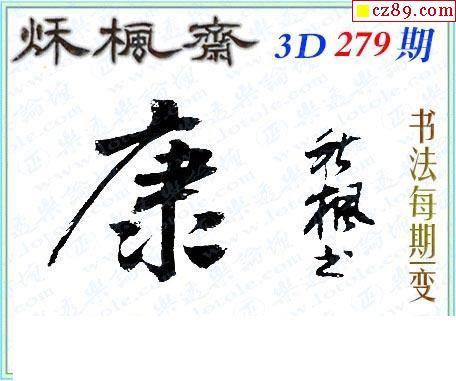 真怪字神贴2021279期3d图谜