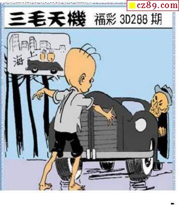 三毛图2021288期3d图谜