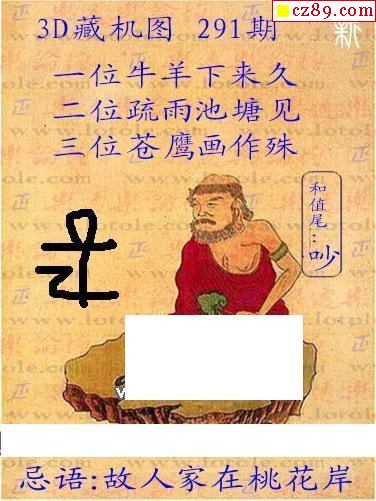 新版藏机21年291期福彩3d图谜