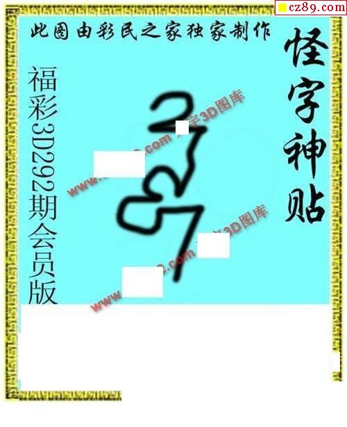 怪字神贴会员版2021292期3d图谜