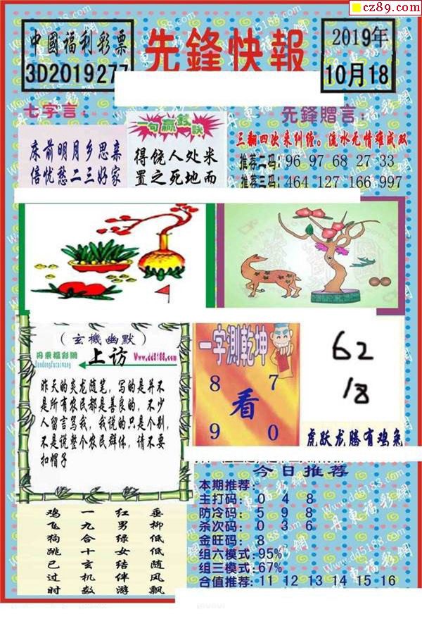 先锋快报2019277期福彩3d图谜2