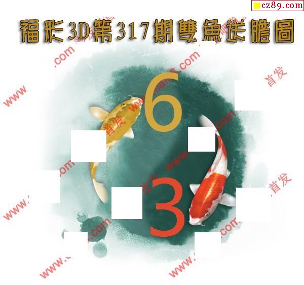 双鱼送胆2019317期福彩3d图谜1