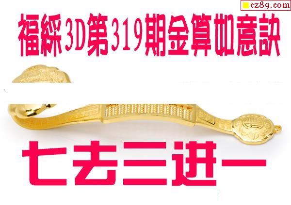 金算如意决2019319期福彩3d图谜1