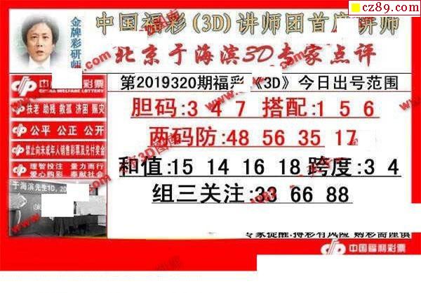 于海滨专家点评2019320期福彩3d图谜1