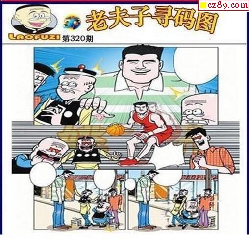 老夫子寻码图2019320期福彩3d图谜1