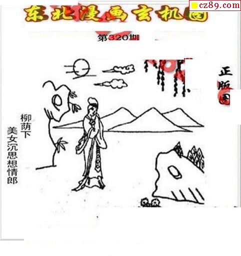 东北漫画玄机图2019320期福彩3d图谜1