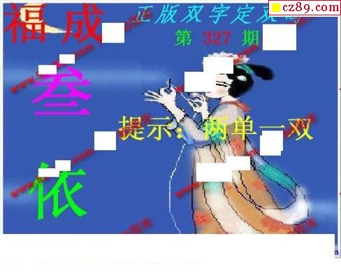 正版双字定双码2019327期福彩3d图谜1
