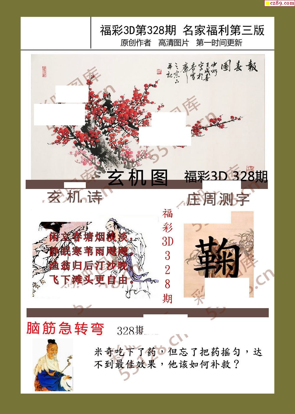 福彩名家福利彩票3d19年328期图谜3