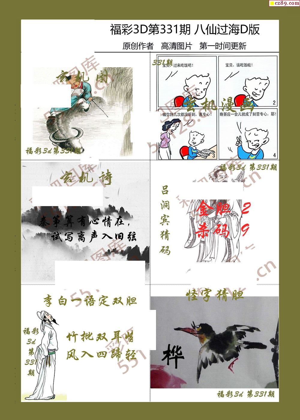 八仙过海19年331期3d综合图迷4