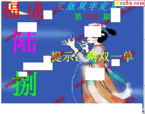 正版双字定双码2019333期福彩3d图谜1