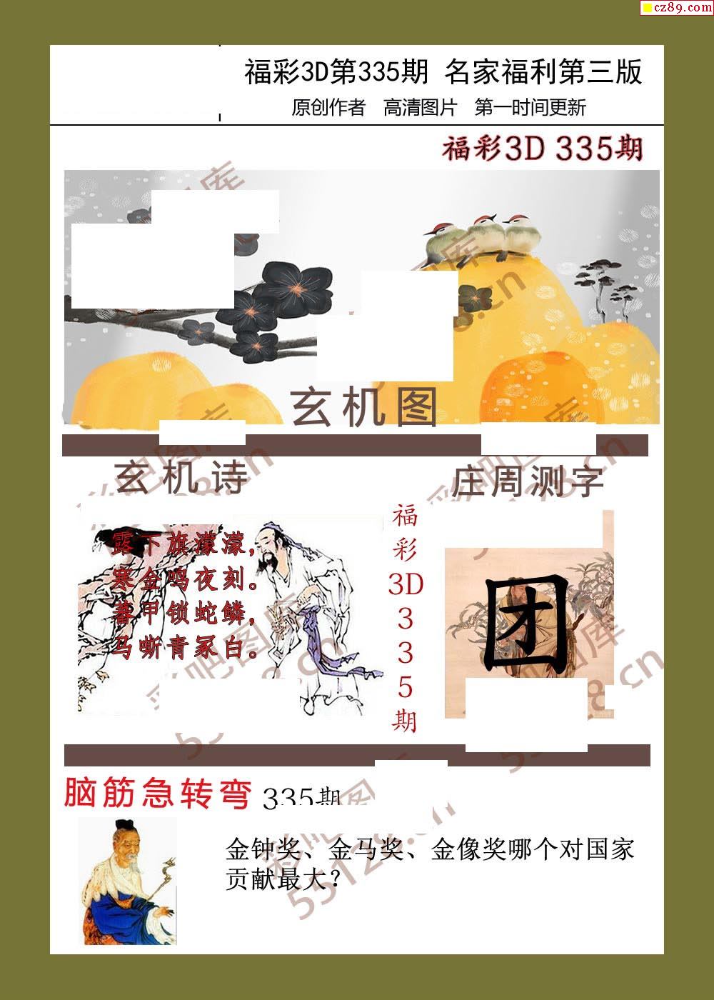 福彩名家福利彩票3d19年335期图谜3