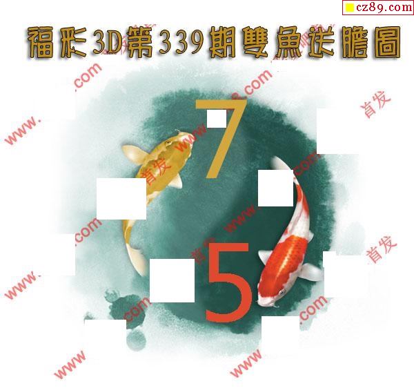 双鱼送胆2019339期福彩3d图谜1