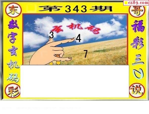 东哥说彩2019343期福彩3d图谜4