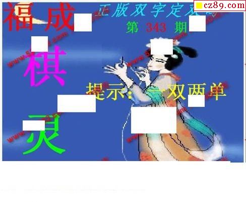 正版双字定双码2019343期福彩3d图谜1