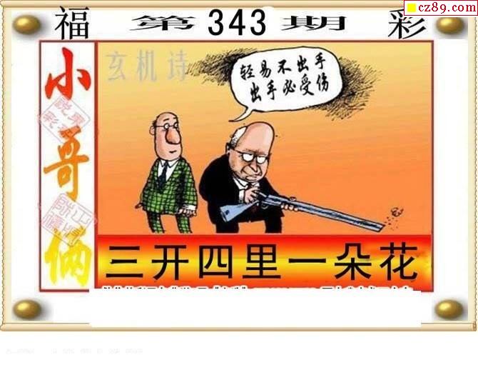 东哥说彩2019343期福彩3d图谜3