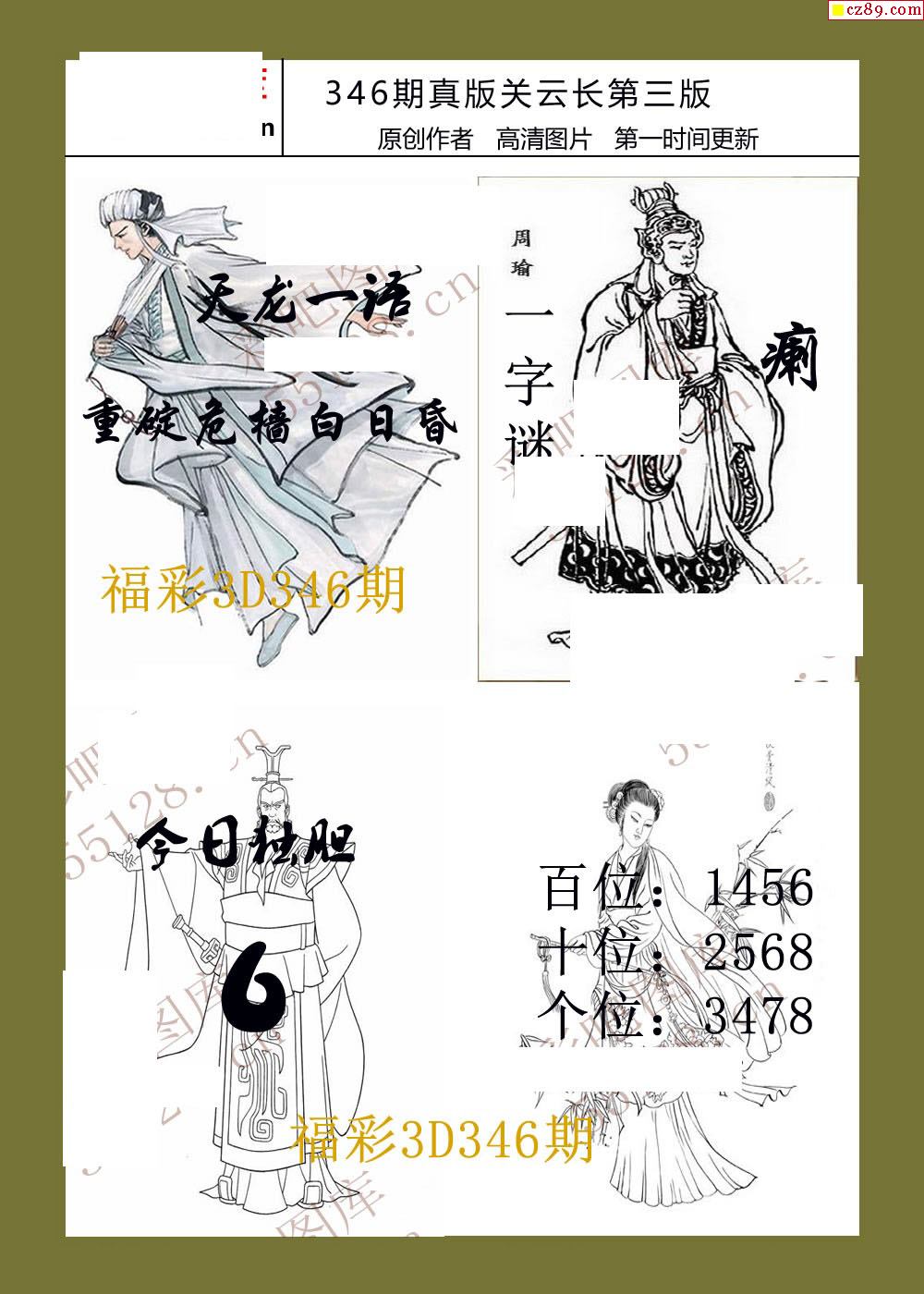 19年346期福彩3d真版关云长图谜3