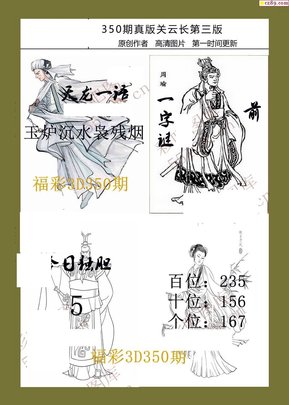 19年350期福彩3d真版关云长图谜2