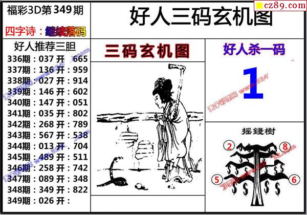 好人玄机图2019349期福彩3d图谜1