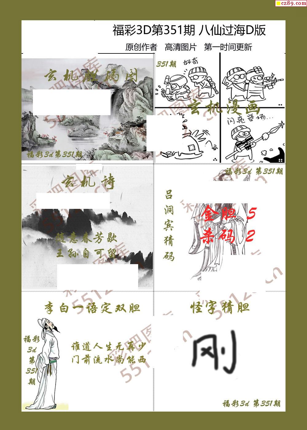 八仙过海19年351期3d综合图迷4