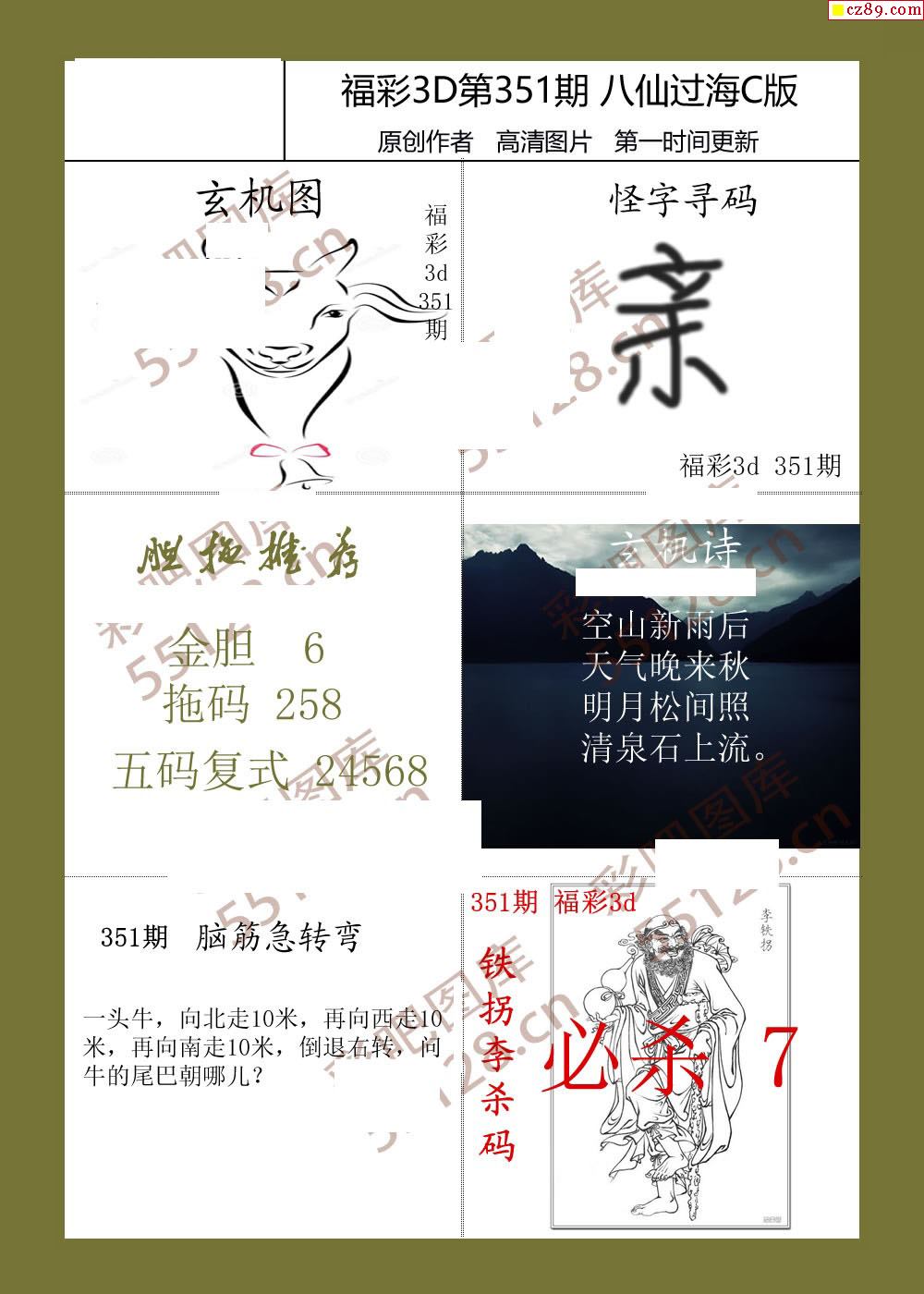 八仙过海19年351期3d综合图迷3