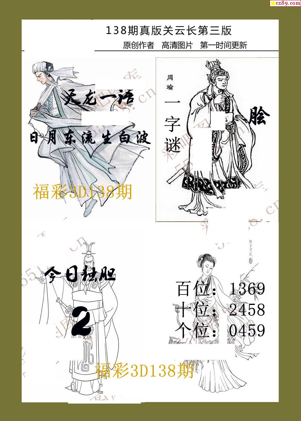 20年138期福彩3d真版关云长图谜3