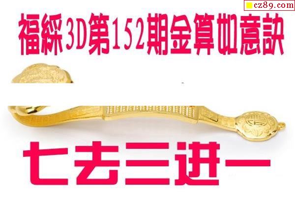 金算如意决2020152期福彩3d图谜1