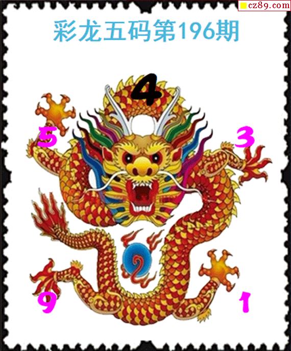 彩龙五码20年196期福彩3d图谜1