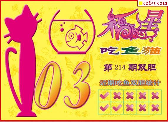 福星吃鱼猫20年214期福彩3d图谜1