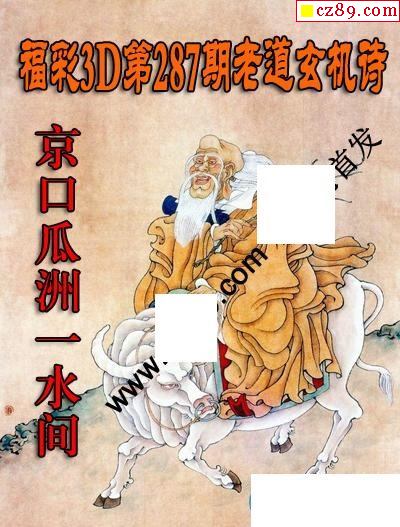 老道玄机诗2020287期福彩3d图谜1